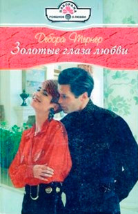 Золотые глаза любви - Дебора Тернер - Читать книги онлайн | Слушать аудиокниги онлайн | Электронная библиотека books-lib.com
