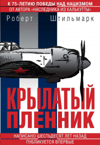 Крылатый пленник - Роберт Штильмарк - Читать книги онлайн | Слушать аудиокниги онлайн | Электронная библиотека books-lib.com