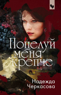 Поцелуй меня крепче - Надежда Черкасова - Читать книги онлайн | Слушать аудиокниги онлайн | Электронная библиотека books-lib.com