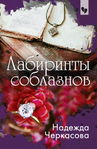 Лабиринты соблазнов - Надежда Черкасова - Читать книги онлайн | Слушать аудиокниги онлайн | Электронная библиотека books-lib.com