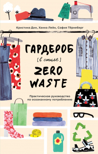 Гардероб в стиле Zero Waste - София Тёрнеберг - Читать книги онлайн | Слушать аудиокниги онлайн | Электронная библиотека books-lib.com