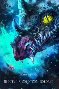 Ярость на коротком поводке - Илья Шумей - Читать книги онлайн | Слушать аудиокниги онлайн | Электронная библиотека books-lib.com