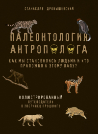 Палеонтология антрополога. Иллюстрированный путеводитель в зверинец прошлого - Станислав Дробышевский - Читать книги онлайн | Слушать аудиокниги онлайн | Электронная библиотека books-lib.com