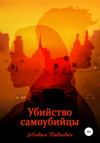 Убийство самоубийцы - Лидия Сивкевич - Читать книги онлайн | Слушать аудиокниги онлайн | Электронная библиотека books-lib.com