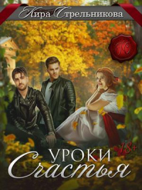 Уроки счастья - Kирa Стрeльникoва - Читать книги онлайн | Слушать аудиокниги онлайн | Электронная библиотека books-lib.com