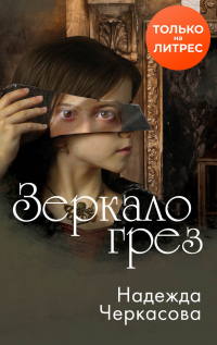 Зеркало грез - Надежда Черкасова - Читать книги онлайн | Слушать аудиокниги онлайн | Электронная библиотека books-lib.com