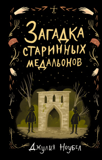 Загадка старинных медальонов - Джулия Ноубел - Читать книги онлайн | Слушать аудиокниги онлайн | Электронная библиотека books-lib.com