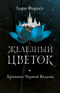 Железный цветок - Лори Форест - Читать книги онлайн | Слушать аудиокниги онлайн | Электронная библиотека books-lib.com
