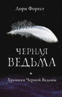 Черная Ведьма - Лори Форест - Читать книги онлайн | Слушать аудиокниги онлайн | Электронная библиотека books-lib.com