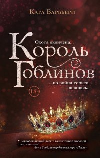 Король гоблинов - Кара Барбьери - Читать книги онлайн | Слушать аудиокниги онлайн | Электронная библиотека books-lib.com