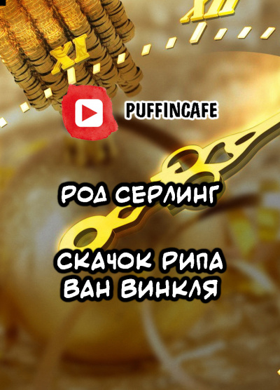 Серлинг Род - Скачок Рипа ван Винкля - Читать книги онлайн | Слушать аудиокниги онлайн | Электронная библиотека books-lib.com