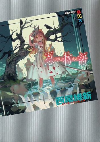 Нисио Исин - Shinobumonogatari - История скрытности - Читать книги онлайн | Слушать аудиокниги онлайн | Электронная библиотека books-lib.com