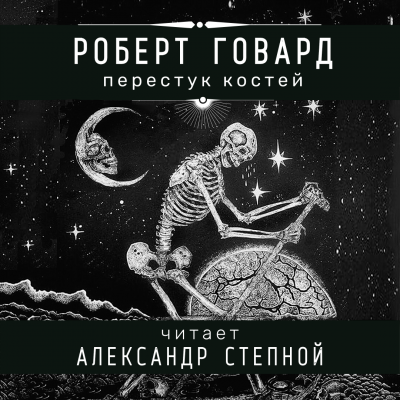 Говард Роберт - Перестук костей - Читать книги онлайн | Слушать аудиокниги онлайн | Электронная библиотека books-lib.com