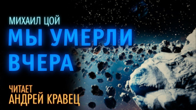 Цой Михаил - Мы умерли вчера - Читать книги онлайн | Слушать аудиокниги онлайн | Электронная библиотека books-lib.com
