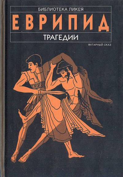 Еврипид - Финикиянки - Читать книги онлайн | Слушать аудиокниги онлайн | Электронная библиотека books-lib.com