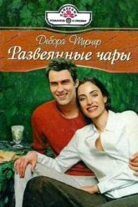 Развеянные чары - Дебора Тернер - Читать книги онлайн | Слушать аудиокниги онлайн | Электронная библиотека books-lib.com
