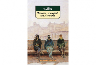 Чапек Карел - Человек, который умел летать - Читать книги онлайн | Слушать аудиокниги онлайн | Электронная библиотека books-lib.com