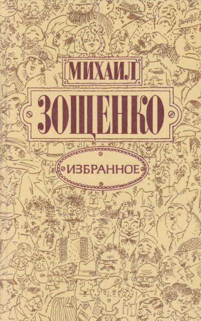 Зощенко Михаил - Баня - Читать книги онлайн | Слушать аудиокниги онлайн | Электронная библиотека books-lib.com