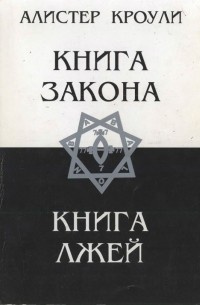 Кроули Алистер - Книга Закона - Читать книги онлайн | Слушать аудиокниги онлайн | Электронная библиотека books-lib.com