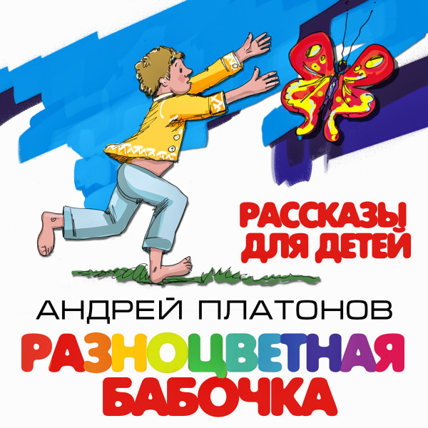 Разноцветная бабочка. Рассказы для детей - Читать книги онлайн | Слушать аудиокниги онлайн | Электронная библиотека books-lib.com