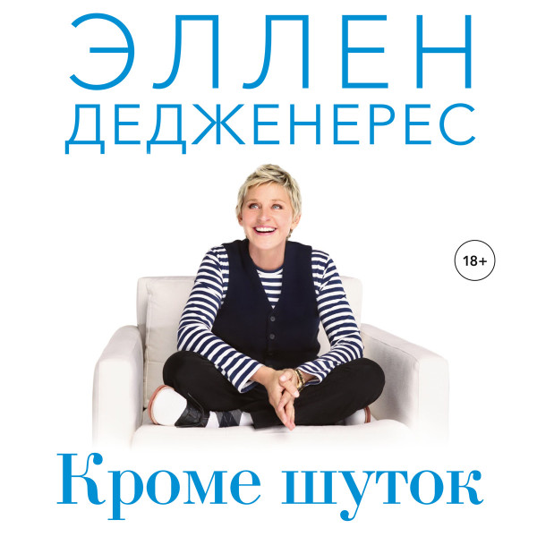 Кроме шуток - Читать книги онлайн | Слушать аудиокниги онлайн | Электронная библиотека books-lib.com