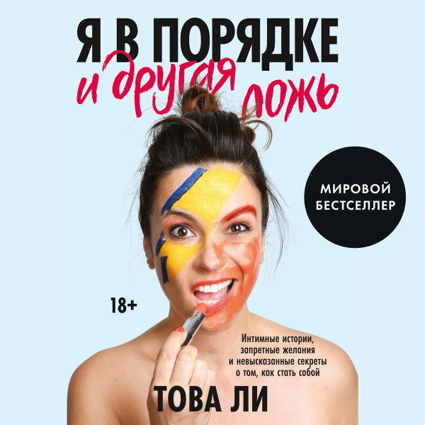 Я в порядке и другая ложь - Читать книги онлайн | Слушать аудиокниги онлайн | Электронная библиотека books-lib.com