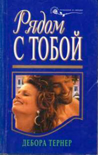 Рядом с тобой - Дебора Тернер - Читать книги онлайн | Слушать аудиокниги онлайн | Электронная библиотека books-lib.com