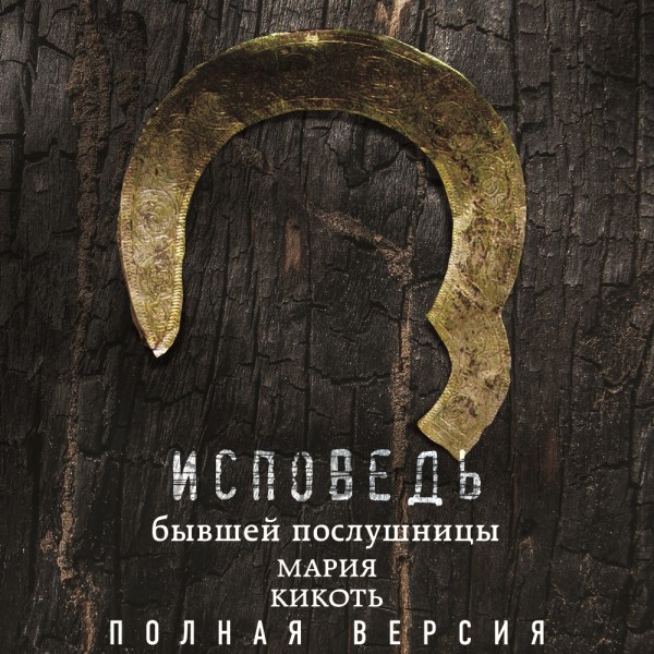 Исповедь бывшей послушницы - Читать книги онлайн | Слушать аудиокниги онлайн | Электронная библиотека books-lib.com