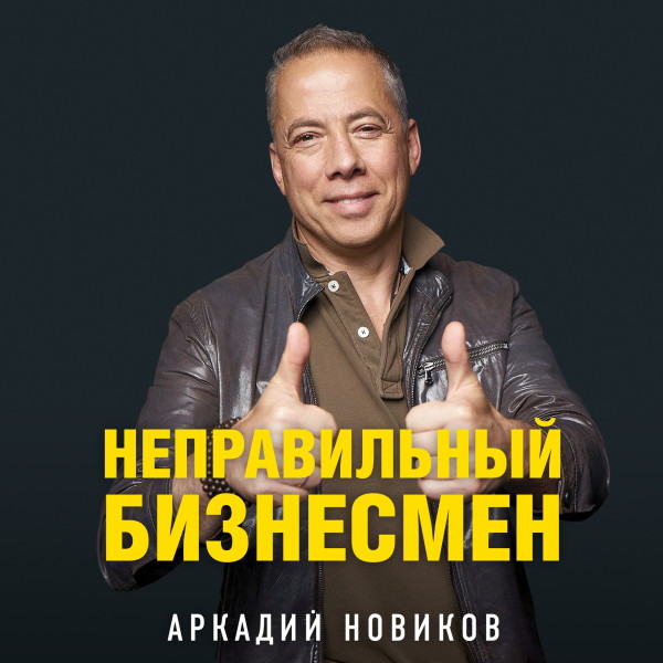 Неправильный бизнесмен - Читать книги онлайн | Слушать аудиокниги онлайн | Электронная библиотека books-lib.com