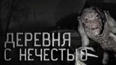 Голубев Андрей - Деревня с нечестью - Читать книги онлайн | Слушать аудиокниги онлайн | Электронная библиотека books-lib.com