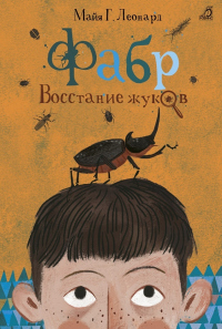 Фабр. Восстание жуков - Майя Г. Леонард - Читать книги онлайн | Слушать аудиокниги онлайн | Электронная библиотека books-lib.com
