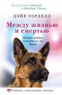 Между жизнью и смертью. История храброго полицейского пса Финна - Дэйв Уорделл - Читать книги онлайн | Слушать аудиокниги онлайн | Электронная библиотека books-lib.com