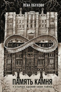 Память камня - Лена Обухова - Читать книги онлайн | Слушать аудиокниги онлайн | Электронная библиотека books-lib.com