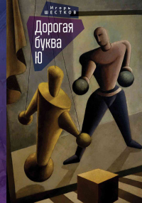 Дорогая буква Ю - Игорь Шестков - Читать книги онлайн | Слушать аудиокниги онлайн | Электронная библиотека books-lib.com