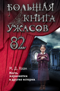 Большая книга ужасов – 82. Месть марионетки и другие истории - Мэри Даунинг Хаан - Читать книги онлайн | Слушать аудиокниги онлайн | Электронная библиотека books-lib.com