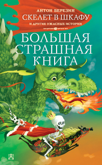 Скелет в шкафу и другие ужасные истории - Антон Березин - Читать книги онлайн | Слушать аудиокниги онлайн | Электронная библиотека books-lib.com