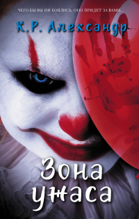 Зона ужаса - К. Р. Александр - Читать книги онлайн | Слушать аудиокниги онлайн | Электронная библиотека books-lib.com