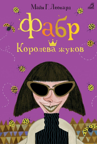 Фабр. Королева жуков - Майя Г. Леонард - Читать книги онлайн | Слушать аудиокниги онлайн | Электронная библиотека books-lib.com
