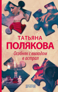 Особняк с выходом в астрал - Татьяна Полякова - Читать книги онлайн | Слушать аудиокниги онлайн | Электронная библиотека books-lib.com