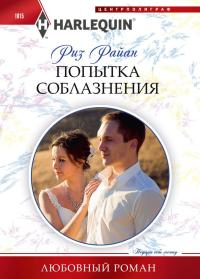 Попытка соблазнения - Риз Райан - Читать книги онлайн | Слушать аудиокниги онлайн | Электронная библиотека books-lib.com