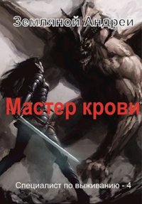 Мастер крови - Андрей Земляной - Читать книги онлайн | Слушать аудиокниги онлайн | Электронная библиотека books-lib.com