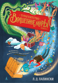 Турагентство «Волшебные миры» - Л. Д. Лапински - Читать книги онлайн | Слушать аудиокниги онлайн | Электронная библиотека books-lib.com