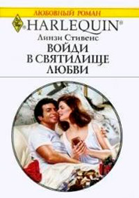 Войди в святилище любви - Линзи Стивенс - Читать книги онлайн | Слушать аудиокниги онлайн | Электронная библиотека books-lib.com