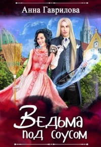Ведьма под соусом - Анна Гаврилова - Читать книги онлайн | Слушать аудиокниги онлайн | Электронная библиотека books-lib.com