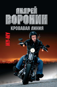 Му-му. Кровавая линия - Андрей Воронин - Читать книги онлайн | Слушать аудиокниги онлайн | Электронная библиотека books-lib.com