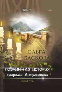 Подлинная история ожерелья Антуанетты. Том 2 - Ольга Баскова - Читать книги онлайн | Слушать аудиокниги онлайн | Электронная библиотека books-lib.com