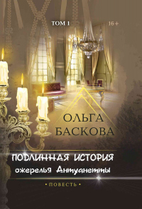 Подлинная история ожерелья Антуанетты. Том 1 - Ольга Баскова - Читать книги онлайн | Слушать аудиокниги онлайн | Электронная библиотека books-lib.com