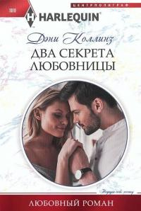Два секрета любовницы - Дэни Коллинз - Читать книги онлайн | Слушать аудиокниги онлайн | Электронная библиотека books-lib.com