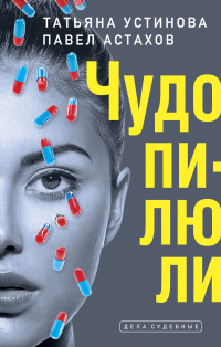 Чудо-пилюли - Павел Астахов - Читать книги онлайн | Слушать аудиокниги онлайн | Электронная библиотека books-lib.com
