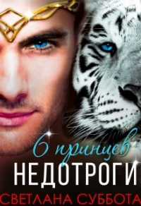 Шесть принцев для мисс Недотроги - Светлана Суббота - Читать книги онлайн | Слушать аудиокниги онлайн | Электронная библиотека books-lib.com